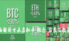 : 全面解析寸头虚拟币：概念、应用及投资机会