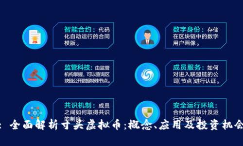 : 全面解析寸头虚拟币：概念、应用及投资机会