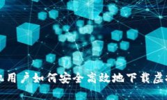 苹果手机用户如何安全高效地下载虚拟币钱包