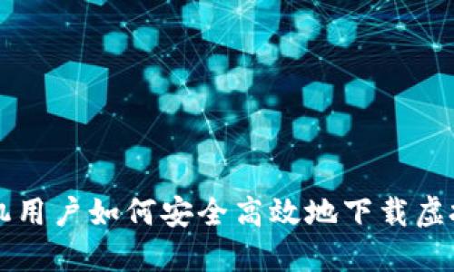 苹果手机用户如何安全高效地下载虚拟币钱包