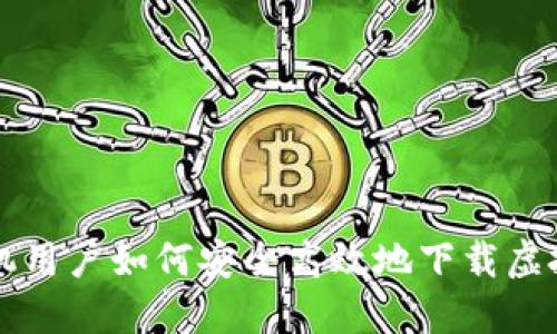 苹果手机用户如何安全高效地下载虚拟币钱包