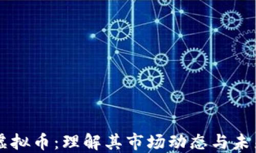 
THPC虚拟币：理解其市场动态与未来趋势