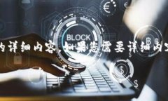 由于内容长篇幅限制，我将为您提供一个大纲和