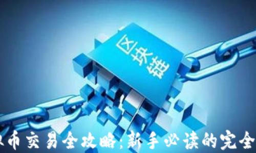 
虚拟币交易全攻略：新手必读的完全指南