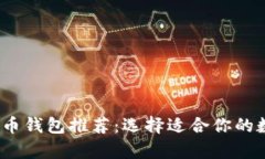 2023年最佳虚拟币钱包推荐：选择适合你的数字资
