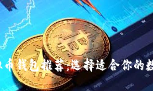 2023年最佳虚拟币钱包推荐：选择适合你的数字资产存储方案