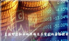 : 美国对虚拟币的限制及其背后的原因探析