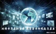 比特币与虚拟货币：数字货币的崛起与未来