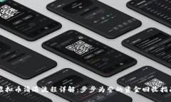 虚拟币清退流程详解：步步为营的资金回收指南