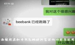 : 全面解析虚拟币钱包地址浏览器的功能与使用技