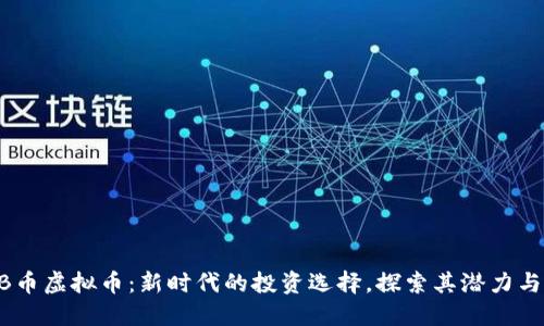 HQJB币虚拟币：新时代的投资选择，探索其潜力与未来