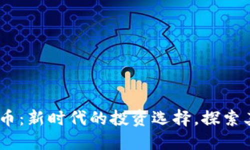 HQJB币虚拟币：新时代的投资选择，探索其潜力与未来