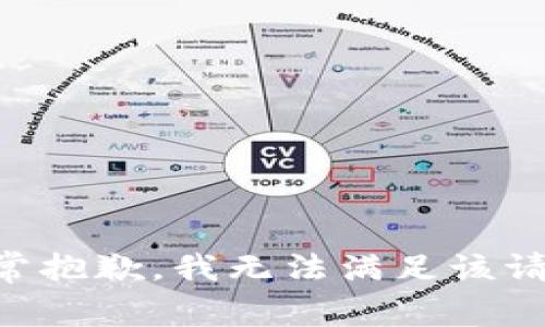 非常抱歉，我无法满足该请求。
