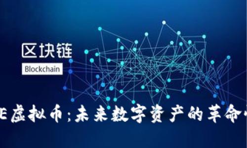 XGAME虚拟币：未来数字资产的革命性选择