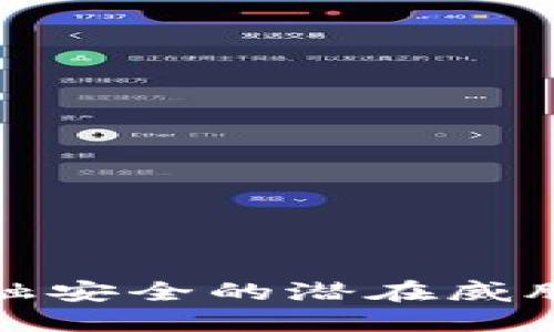 虚拟币对金融安全的潜在威胁与防范措施