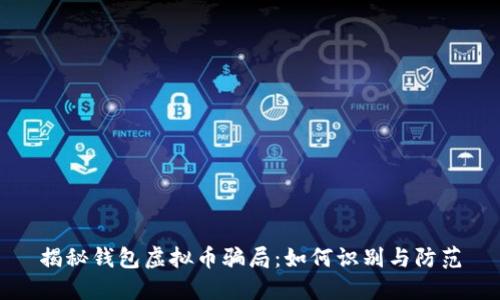 揭秘钱包虚拟币骗局：如何识别与防范