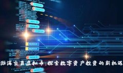 渤海交易虚拟币：探索数字资产投资的新机遇