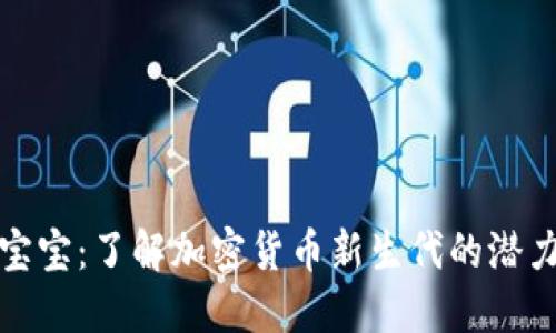 虚拟币宝宝：了解加密货币新生代的潜力与影响
