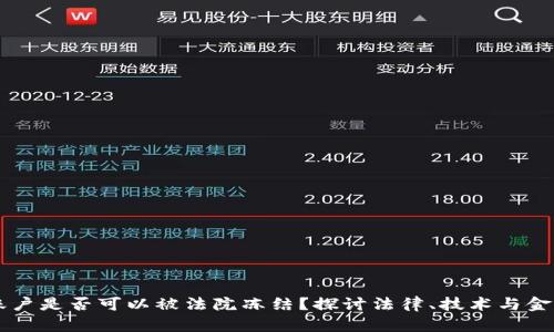 虚拟币账户是否可以被法院冻结？探讨法律、技术与金融的交集
