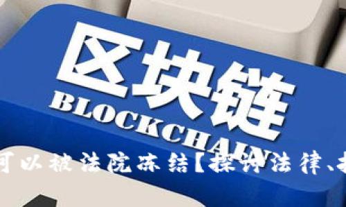 虚拟币账户是否可以被法院冻结？探讨法律、技术与金融的交集