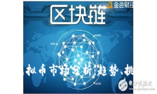 2023年2月虚拟币市场分析：趋势、挑战与未来展望