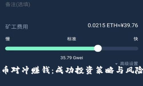 虚拟币对冲赚钱：成功投资策略与风险管理