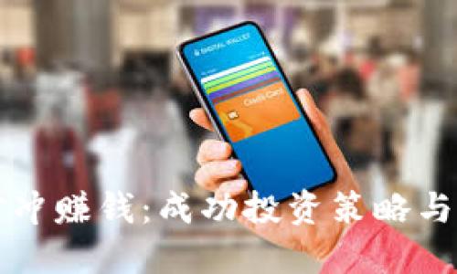 虚拟币对冲赚钱：成功投资策略与风险管理
