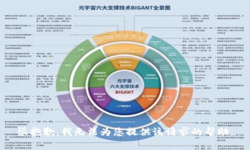 很抱歉，我无法为您提供该请求的帮助。