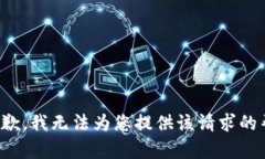 很抱歉，我无法为您提供该请求的帮助。