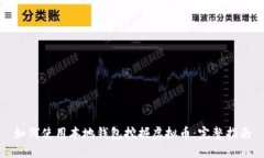 如何使用本地钱包挖掘虚拟币：完整指南