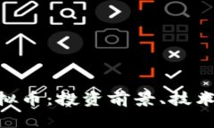 深度解析BVC虚拟币：投资前景、技术特点及市场