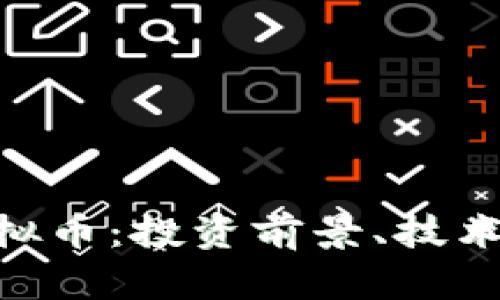 深度解析BVC虚拟币：投资前景、技术特点及市场动态