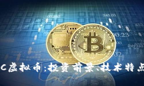 深度解析BVC虚拟币：投资前景、技术特点及市场动态