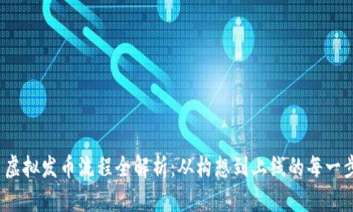  虚拟发币流程全解析：从构想到上线的每一步