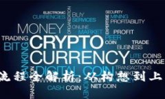  虚拟发币流程全解析：从构想到上线的每一步