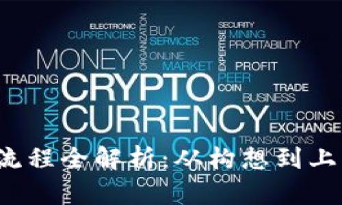  虚拟发币流程全解析：从构想到上线的每一步