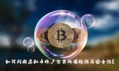 如何判断虚拟币账户交易的有效性与安全性？