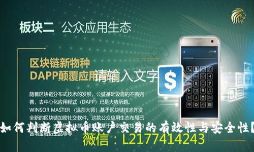 如何判断虚拟币账户交易的有效性与安全性？