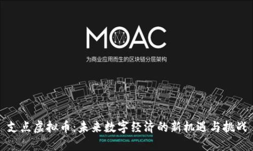 支点虚拟币：未来数字经济的新机遇与挑战