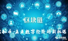 支点虚拟币：未来数字经济的新机遇与挑战