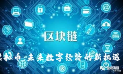 支点虚拟币：未来数字经济的新机遇与挑战