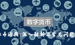 虚拟币通缉：深入解析及常见问题解答
