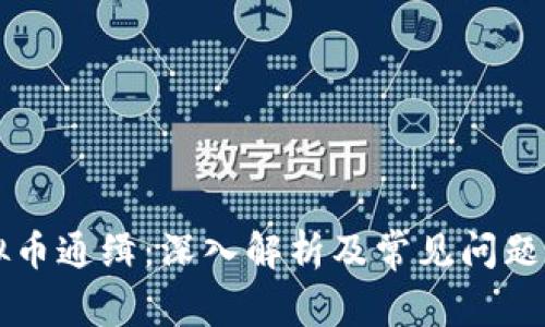虚拟币通缉：深入解析及常见问题解答