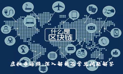 虚拟币通缉：深入解析及常见问题解答