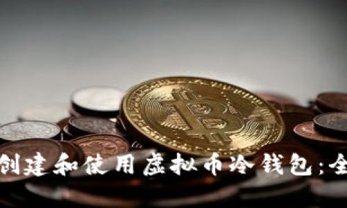 : 如何创建和使用虚拟币冷钱包：全面指南