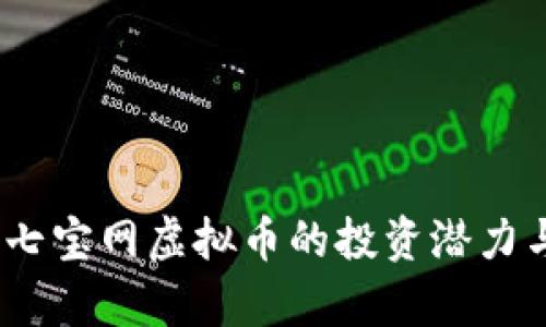 全面解析：七宝网虚拟币的投资潜力与市场前景