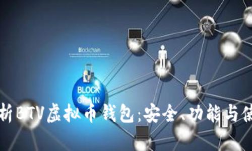 全面解析BTV虚拟币钱包：安全、功能与使用指南
