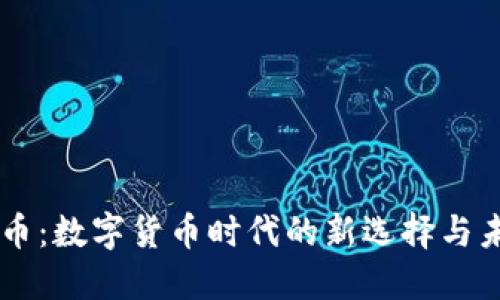 IA虚拟币：数字货币时代的新选择与未来展望
