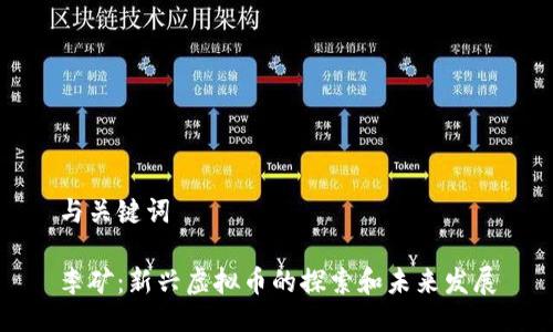 与关键词

李矿：新兴虚拟币的探索和未来发展