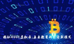 揭秘MOOC虚拟币：未来教育的经济新模式